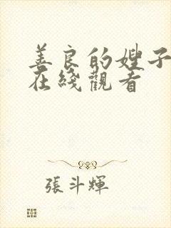 善良的嫂子hd在线观看