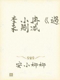 李小冉《过界》未删减