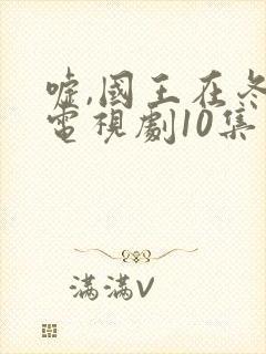 嘘,国王在冬眠电视剧10集免费观看封面