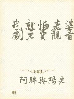 我就怕老婆了短剧免费观看全集高清版