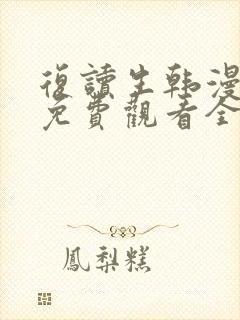 复读生韩漫漫画免费观看全集