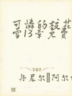 可怜的校花陈若雪13章免费阅读