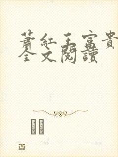 萧红王富贵小说全文阅读