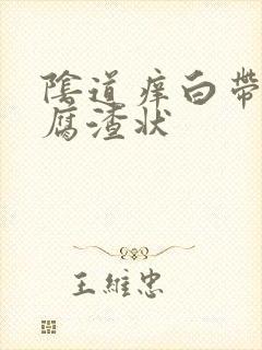 阴道痒白带是豆腐渣状