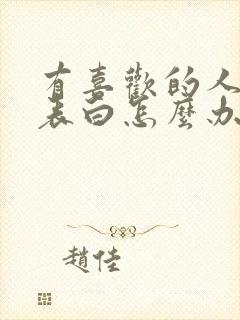 有喜欢的人不敢表白怎么办