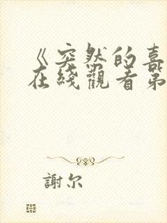 《突然的喜欢》在线观看第十二集