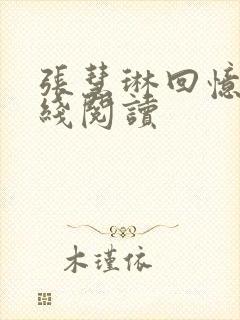 张慧琳回忆录在线阅读