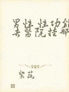 男性 性功能 去医院挂哪科封面