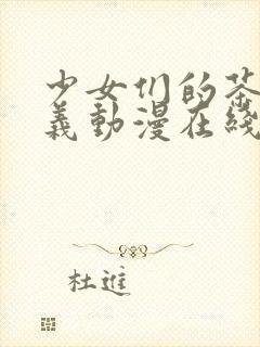 少女们的茶道主义动漫在线观看全集