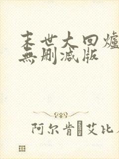 末世大回炉小说无删减版