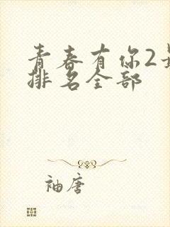 青春有你2最新排名全部