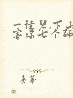 一徒儿,下山祸害你七个师姐去吧