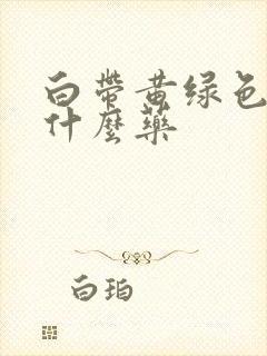 白带黄绿色,吃什么药