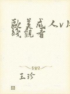 欧美成人v片在线观看