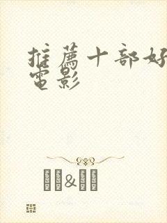 推荐十部好看的电影