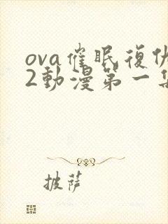 ova催眠复仇2动漫第一集封面