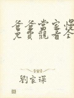 爸爸当家慢享季免费观看全集高清版封面