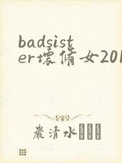 badsister坏修女2015电影在线观看