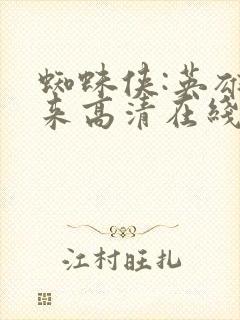 蜘蛛侠:英雄归来高清在线观看