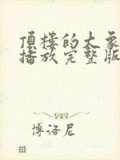 顶楼的大象在线播放完整版