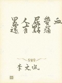 男人尿带血而且还有点痛