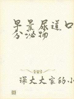 早晨尿道口透明分泌物