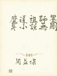 魔道祖师墨香铜臭小说无删减