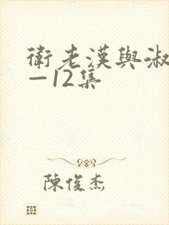 卫老汉与淑蓉8—12集