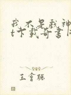 我不是戏神txt下载奇书网