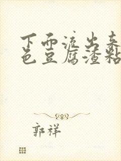 下面流出来乳白色豆腐渣粘稠物是什么封面