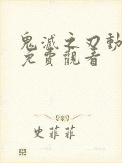 鬼灭之刃动漫画免费观看