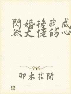 闪婚后我成了禁欲大佬的心尖宠