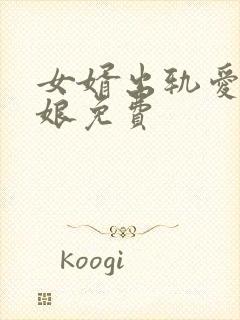 女婿出轨爱上母娘免费