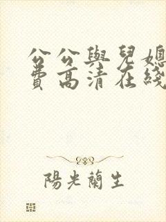 公公与儿媳妇免费高清在线