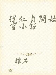 从红月开始无弹窗小说