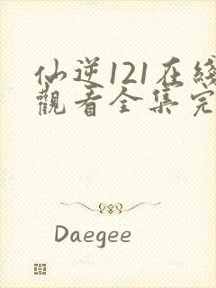 仙逆121在线观看全集完整版高清