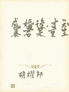 成婚后,才知道暴君是重生的封面