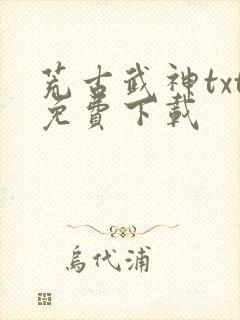 荒古武神txt免费下载