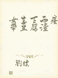 女生下面瘙痒白带豆腐渣