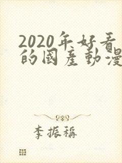 2020年好看的国产动漫