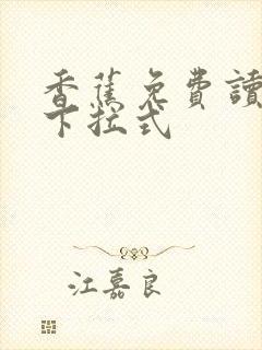 香蕉免费读漫画下拉式封面