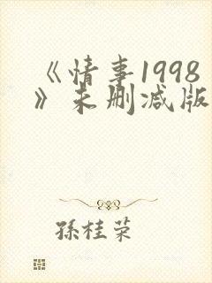 《情事1998》未删减版床戏封面