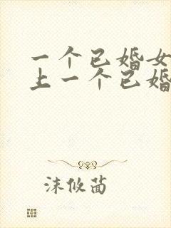 一个已婚女人爱上一个已婚男人怎么办