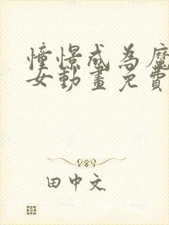 憧憬成为魔法少女动画免费观看第四集