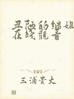 丑陋的继姐电影在线观看封面