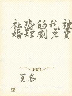 社恐的我被迫闪婚短剧免费看