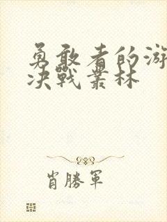 勇敢者的游戏 决战丛林