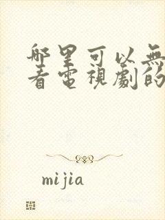 哪里可以无广告看电视剧的软件