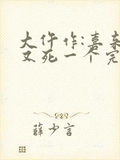 大仵作:喜来,又死一个完结版