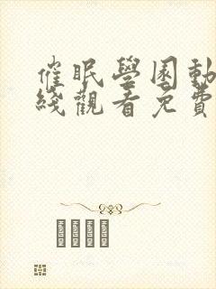 催眠学园动漫在线观看免费完整版第二季